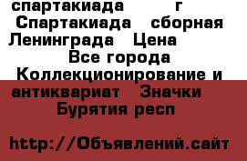 12.1) спартакиада : 1983 г - VIII Спартакиада - сборная Ленинграда › Цена ­ 149 - Все города Коллекционирование и антиквариат » Значки   . Бурятия респ.